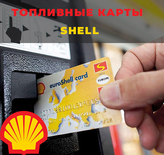 Shell топливная карта