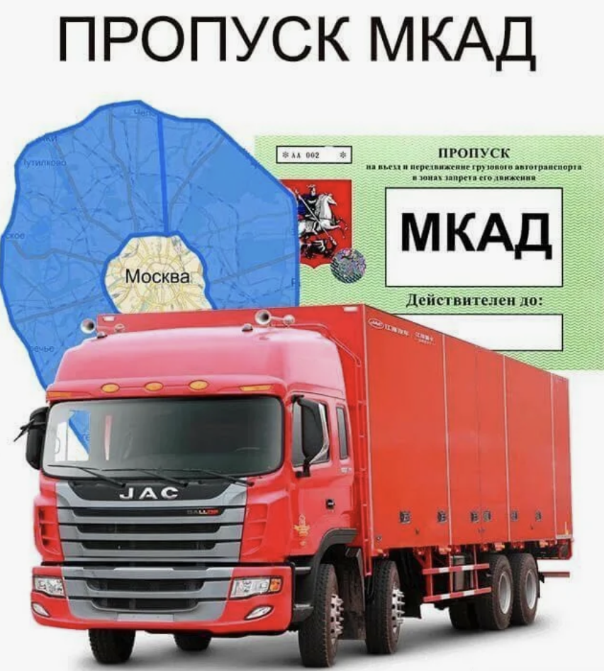 Оформление пропуска на МКАД: правила и инструкция для грузового транспорта