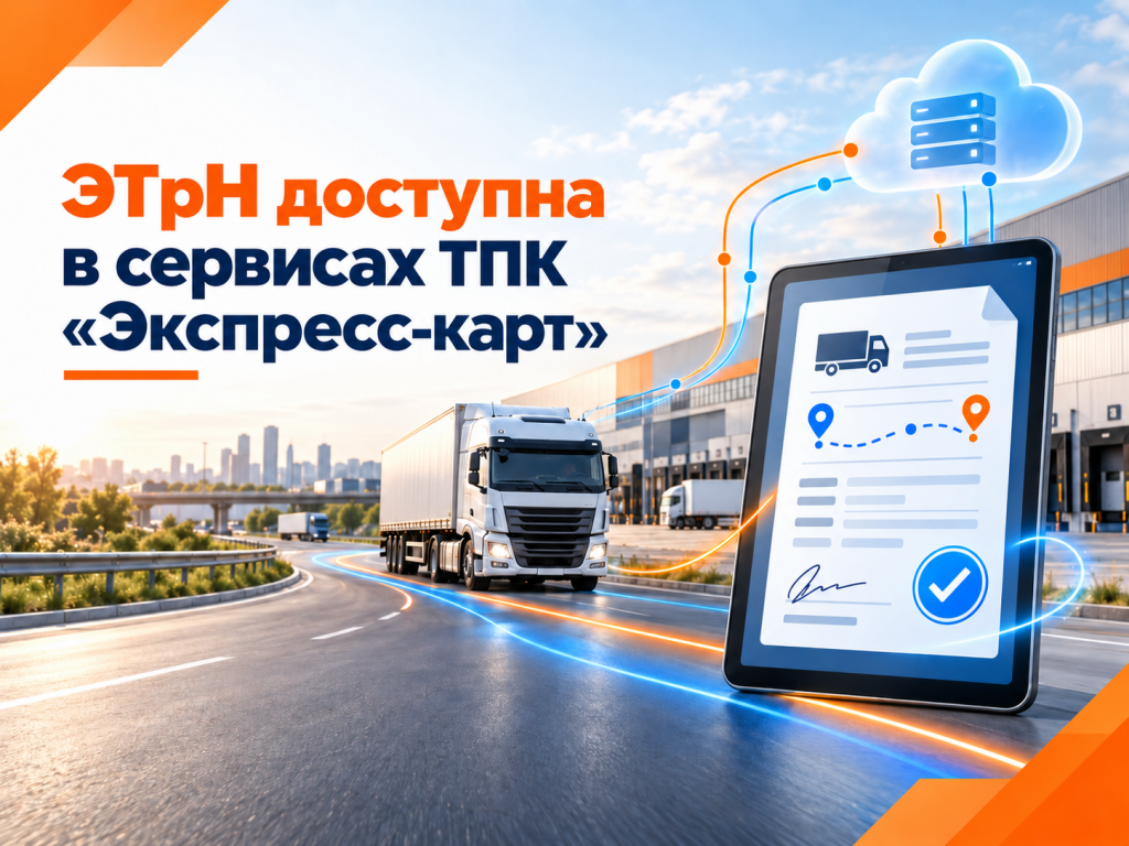 ЭТрН доступна в сервисах ТПК «Экспресс-карт»